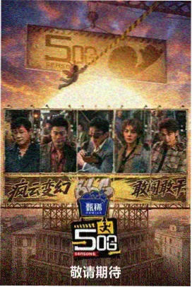 91精品一二三区 明星大侦探